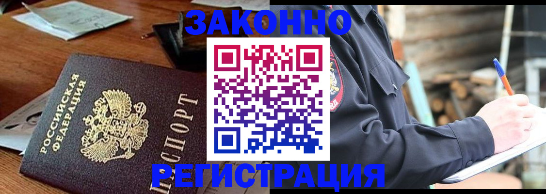 прописка законно в Белорецке