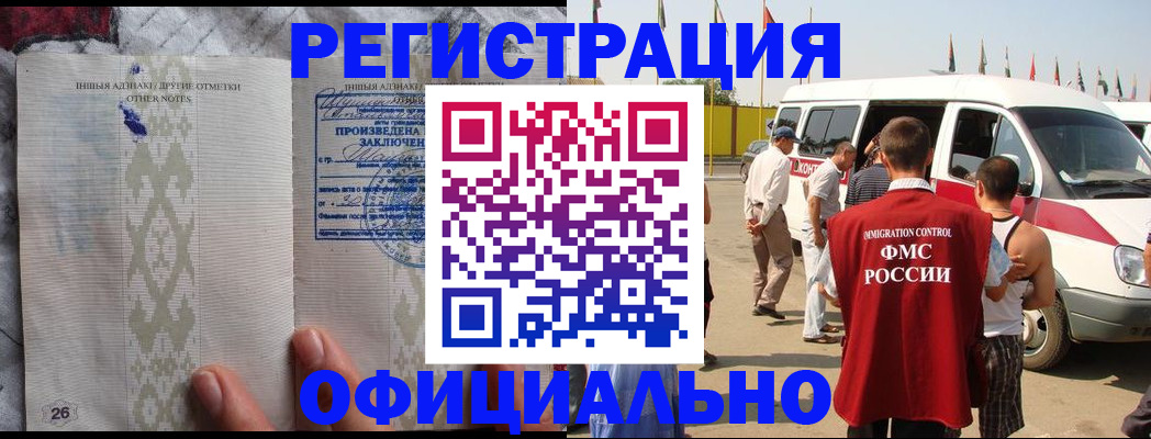 прописка для работы в Белорецке